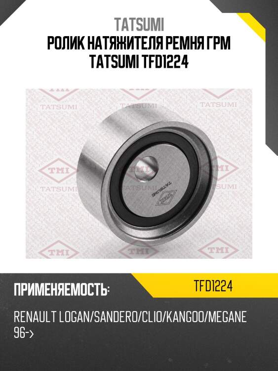 Ролик натяжителя ремня грм tatsumi tfd1224