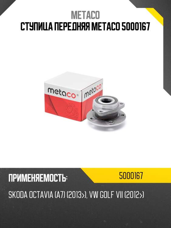Ступица передняя metaco 5000167