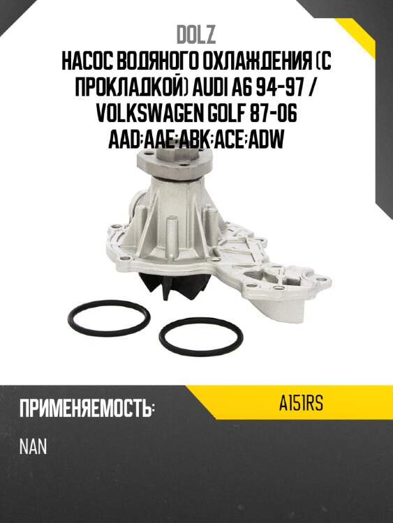 Насос водяного охлаждения с прокладкой audi a6 94-97  dolz a151rs