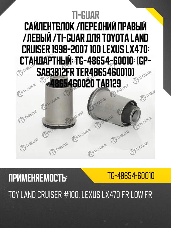 Сайлентблок /передний правый /левый /ti-guar для toyota land cruiser 1998-2007 100 lexus lx470  стандартный  tg-48654-60010  (gp- sab3812fr ter4865460010) 4865460020 tab129