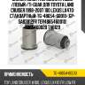 Сайлентблок /передний правый /левый /ti-guar для toyota land cruiser 1998-2007 100 lexus lx470  стандартный  tg-48654-60010  (gp- sab3812fr ter4865460010) 4865460020 tab129