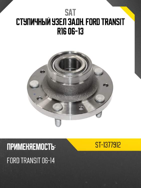 Ступичный узел задн. ford transit r16 06-13 sat st-1377912