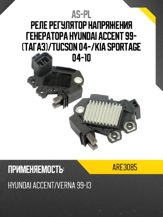 Реле регулятор напряжения генератора hyundai accent 99- тагаз as-pl are3085