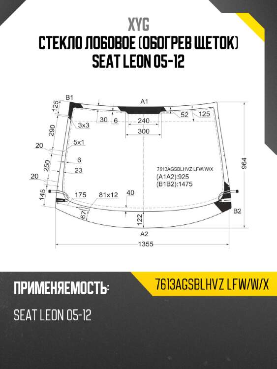 Стекло лобовое Обогрев щеток SEAT Leon 05-12 XYG 7613AGSBLHVZ LFW/W/X