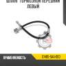 Шланг тормозной передний левый r8 01465-saa-000