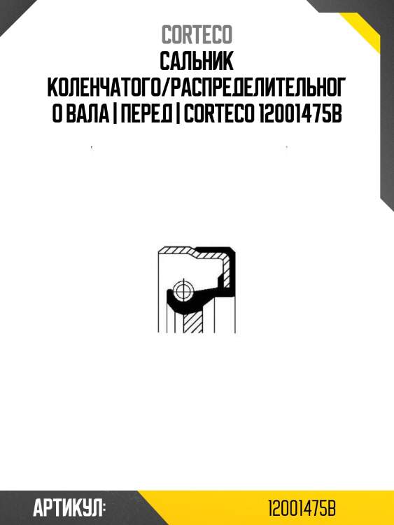 Сальник коленчатого/распределительного вала | перед | corteco 12001475b