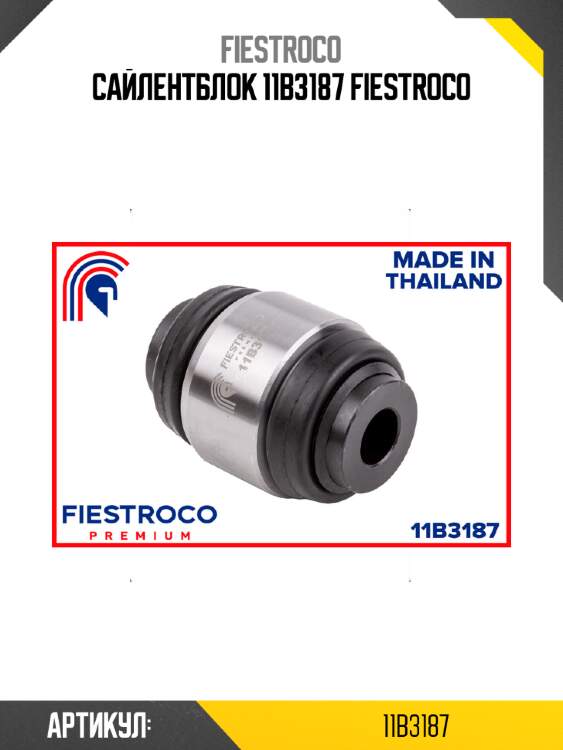 Сайлентблок 11b3187 fiestroco