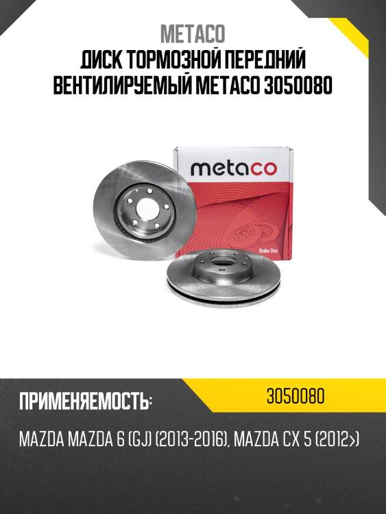 Диск тормозной передний вентилируемый metaco 3050080