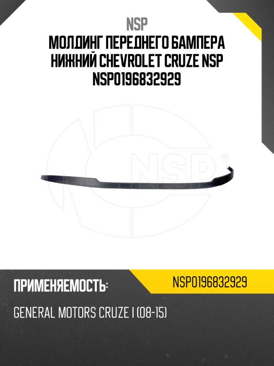 Молдинг переднего бампера нижний chevrolet cruze nsp nsp0196832929