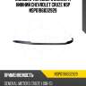 Молдинг переднего бампера нижний chevrolet cruze nsp nsp0196832929