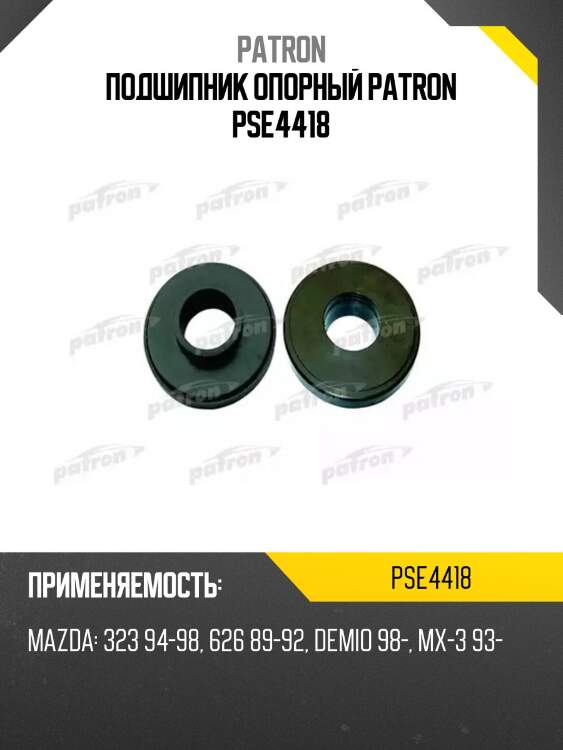 Подшипник опорный patron pse4418