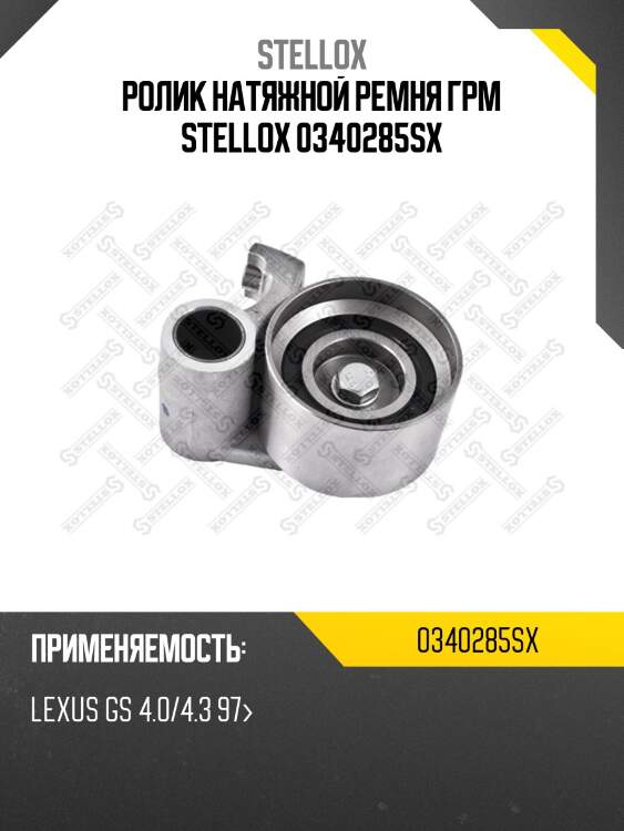 Ролик натяжной ремня грм stellox 0340285sx