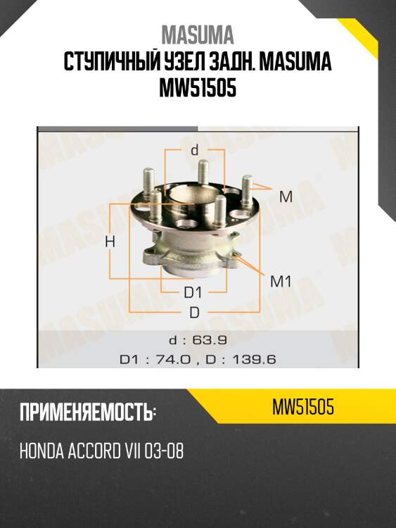 Ступичный узел задн. masuma mw51505