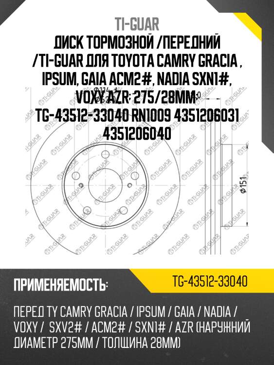 Диск тормозной /передний /ti-guar для toyota camry gracia , ipsum, gaia acm2#, nadia sxn1#, voxy azr  275/28мм  tg-43512-33040 rn1009 4351206031 4351206040