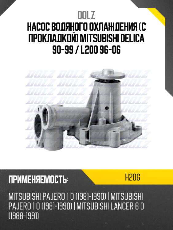 Насос водяного охлаждения с прокладкой mitsubishi delica 90-99  dolz h206