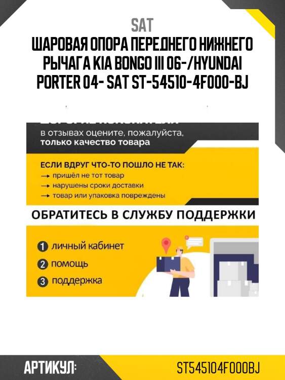 Шаровая опора переднего нижнего рычага kia bongo iii 06-/hyundai porter 04- sat st-54510-4f000-bj