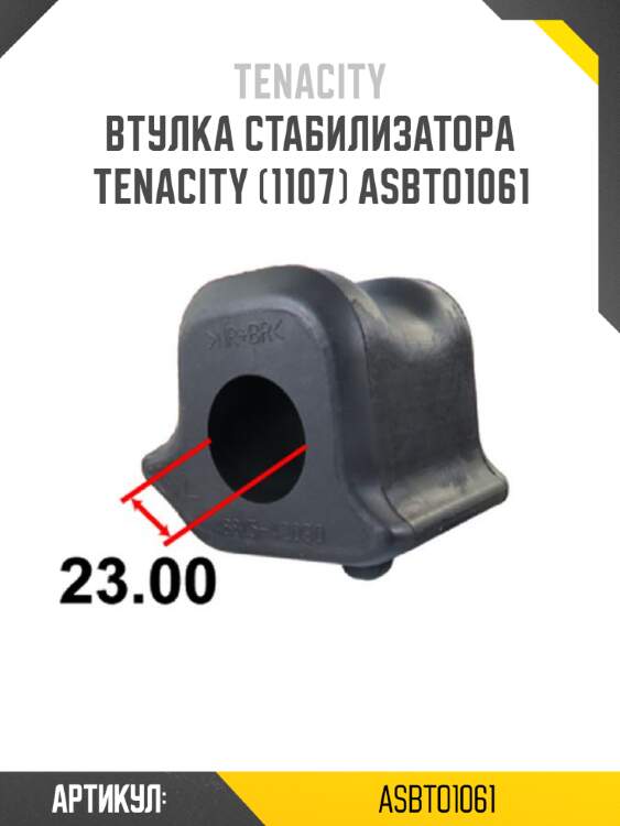 Втулка стабилизатора tenacity (1107) asbto1061