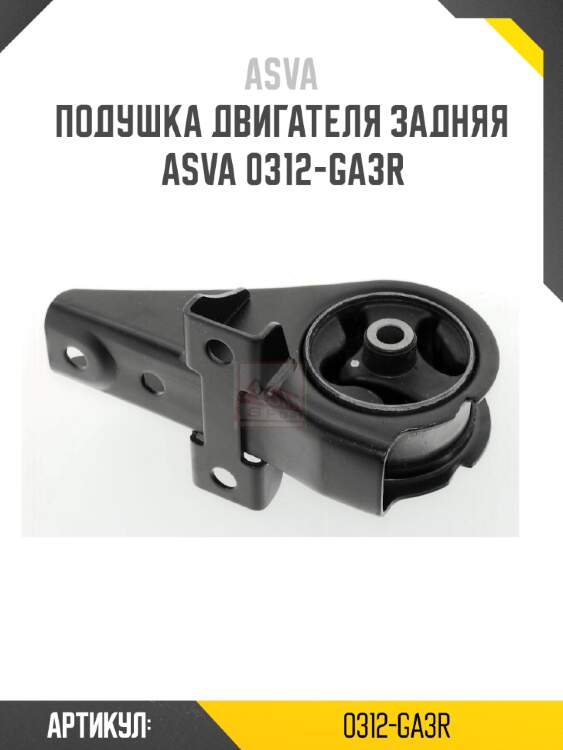 Подушка двигателя задняя asva 0312-ga3r