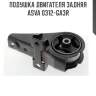 Подушка двигателя задняя asva 0312-ga3r