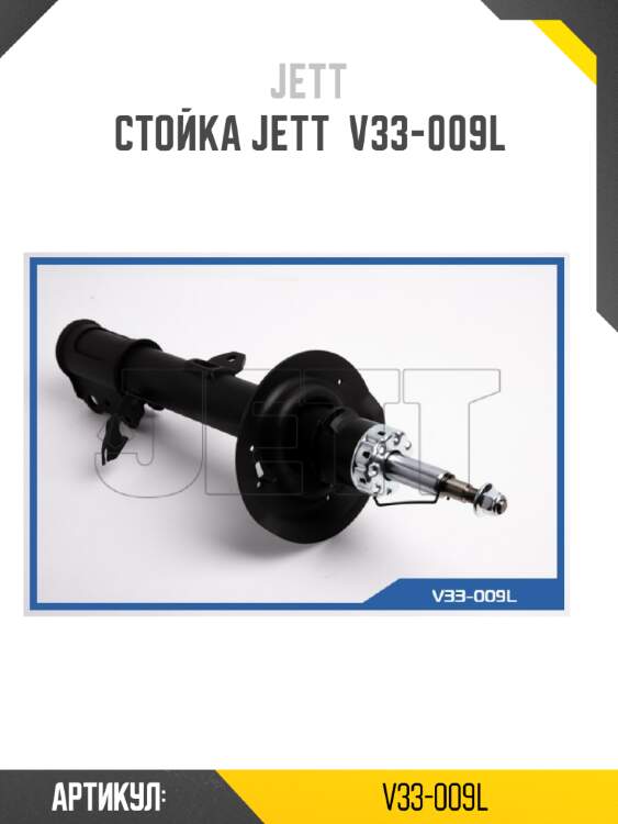 Стойка jett  v33-009l