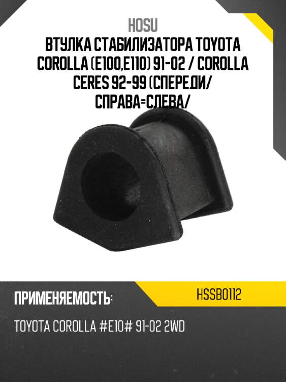 Втулка стабилизатора toyota corolla e100,e110 91-02  hosu hssb0112