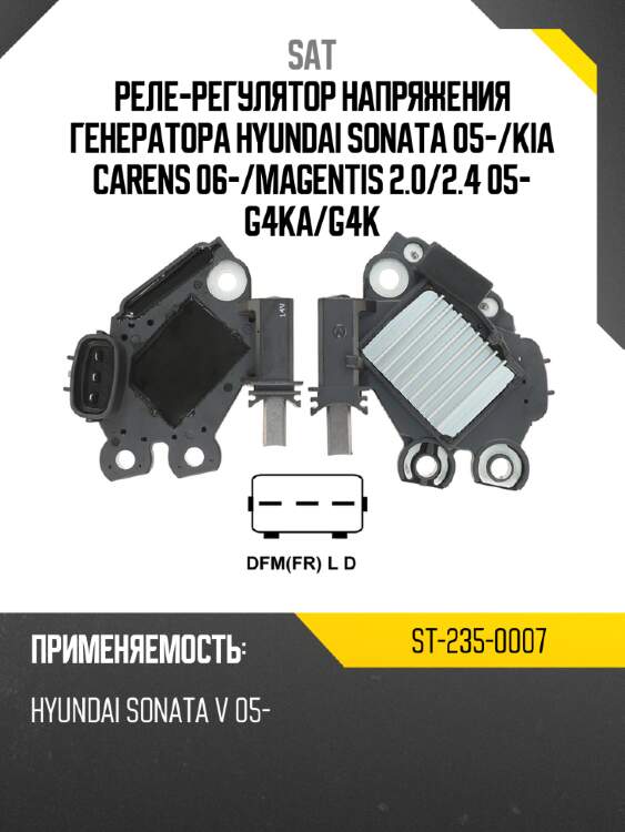 Реле-регулятор напряжения генератора hyundai sonata 05- sat st-235-0007