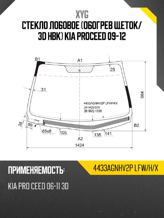 Стекло лобовое обогрев щеток xyg 4433agnhv2p lfw/h/x