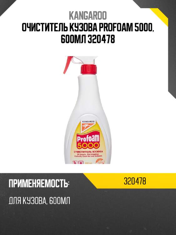 Очиститель кузова profoam 5000, 600мл 320478