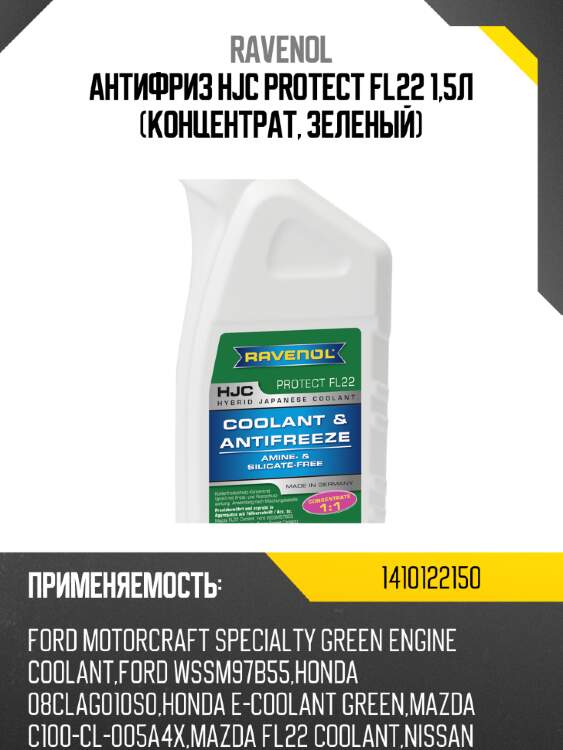 Антифриз hjc protect fl22 1,5л (концентрат, зеленый) ravenol 1410122150