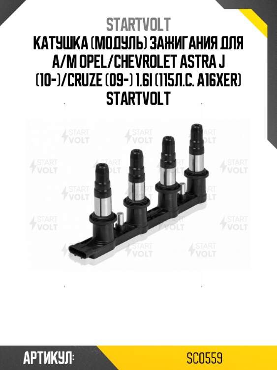 Катушка (модуль) зажигания для а/м opel/chevrolet astra j (10-)/cruze (09-) 1.6i (115л.с. a16xer) startvolt