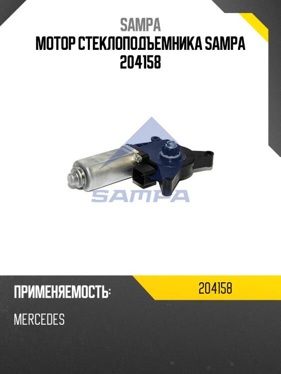 Мотор стеклоподъемника sampa 204158