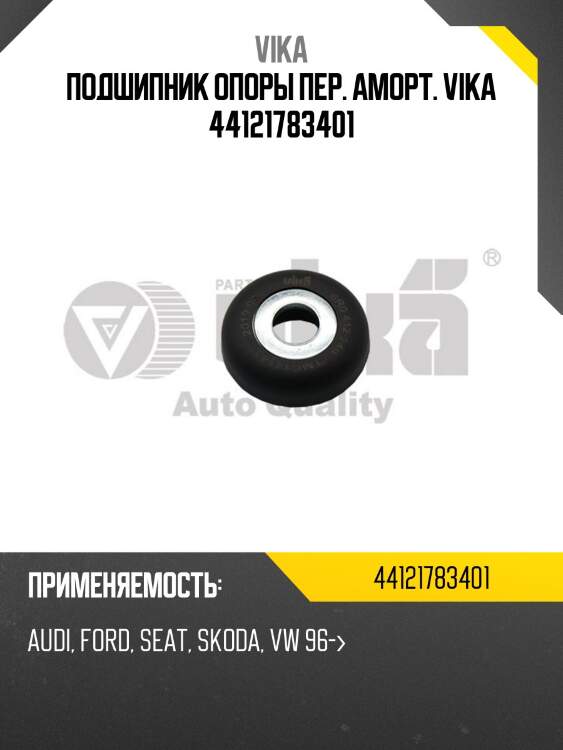 Подшипник опоры пер. аморт. vika 44121783401