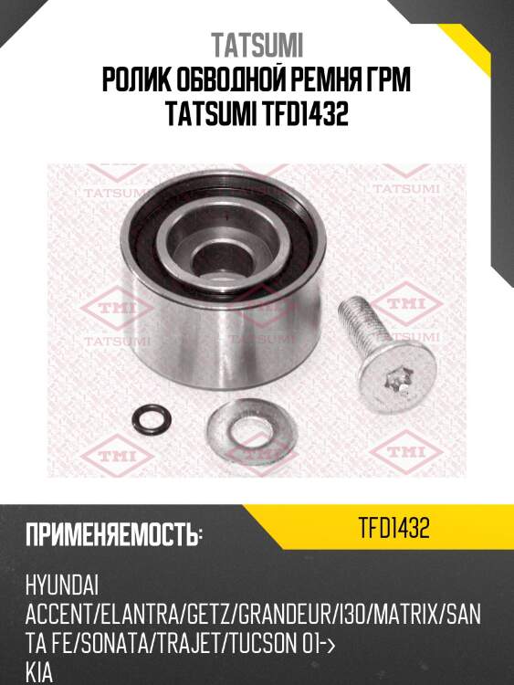 Ролик обводной ремня грм tatsumi tfd1432