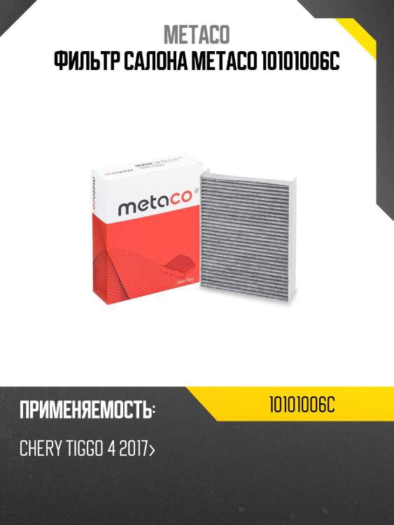 Фильтр салона metaco 10101006c