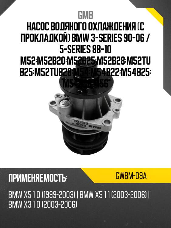 Насос водяного охлаждения с прокладкой bmw 3-series 90-06  gmb gwbm-09a