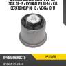 Сайлентблок kia cerato 08-13  hosu hss0458