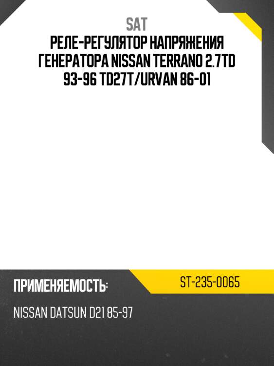 Реле-регулятор напряжения генератора nissan terrano 2.7td 93-96 td27t sat st-235-0065