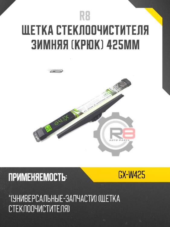 Щетка стеклоочистителя зимняя [крюк] 425мм r8 gx-w425