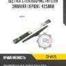 Щетка стеклоочистителя зимняя [крюк] 425мм r8 gx-w425