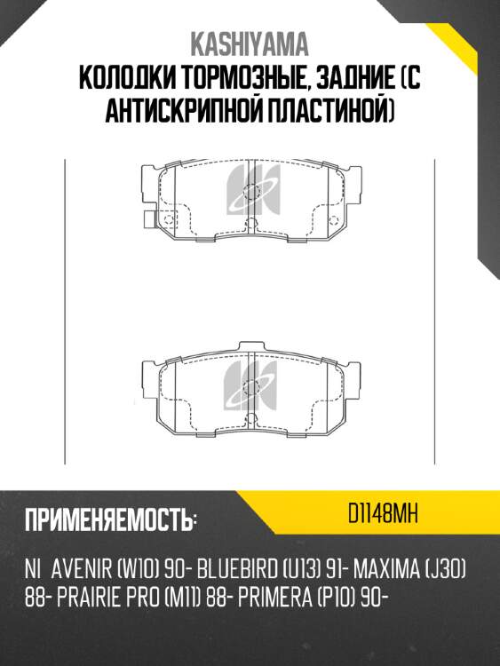 Колодки тормозные, задние (с антискрипной пластиной) kashiyama d1148mh