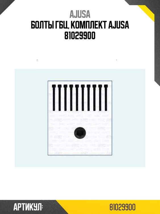 Болты гбц, комплект ajusa 81029900