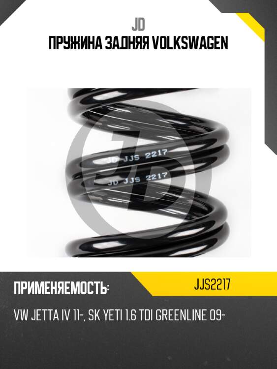 Пружина задняя volkswagen jd jjs2217