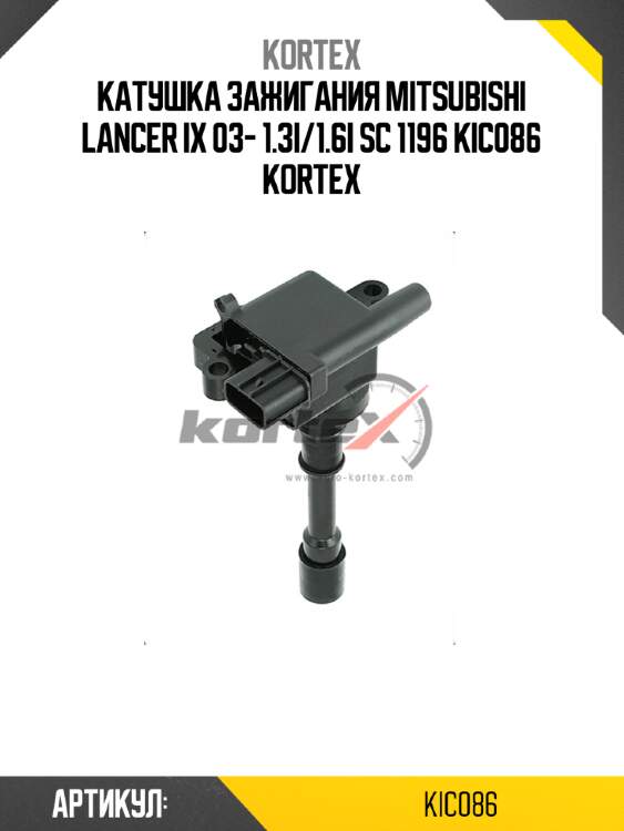 Катушка зажигания mitsubishi lancer ix 03- 1.3i/1.6i sc 1196 kic086 kortex
