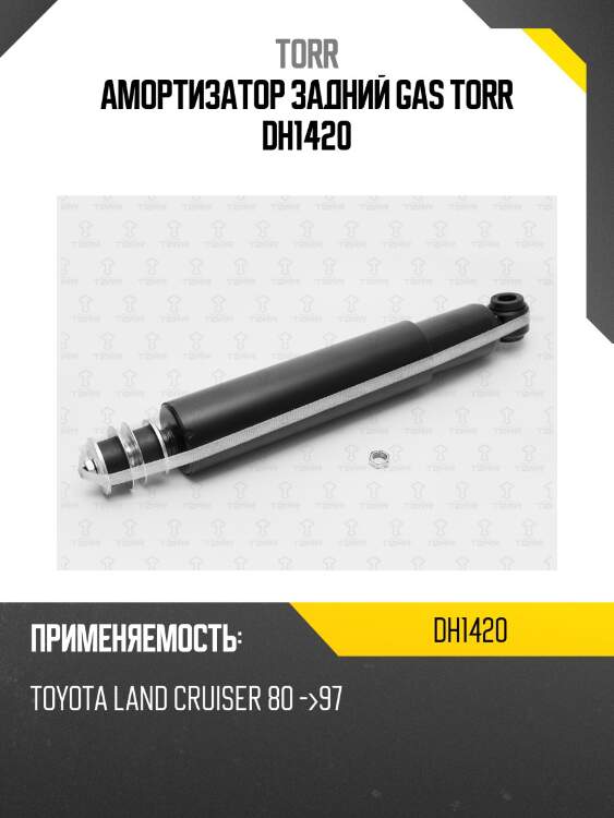 Амортизатор задний gas torr dh1420