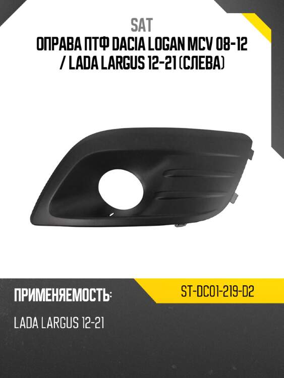 Оправа птф dacia logan mcv 08-12  sat st-dc01-219-d2