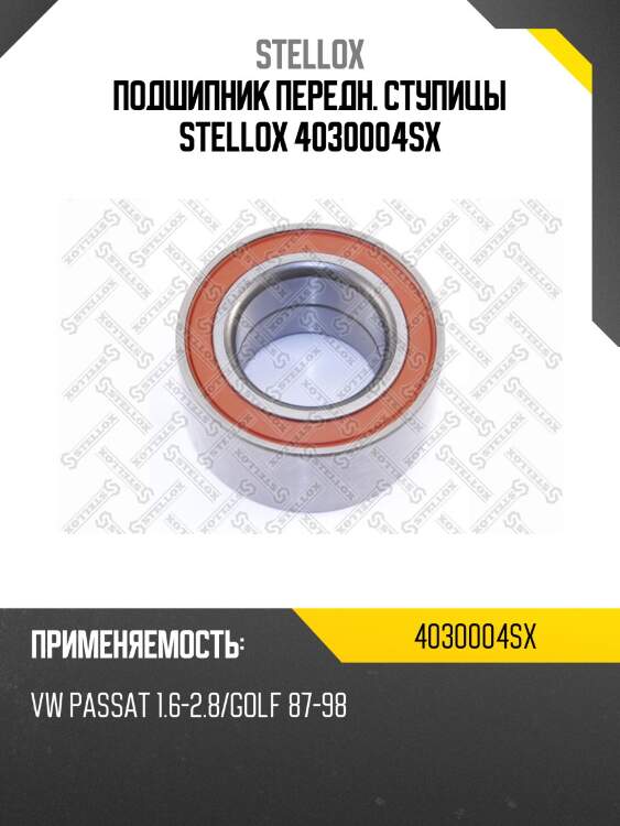 Подшипник передн. ступицы stellox 4030004sx