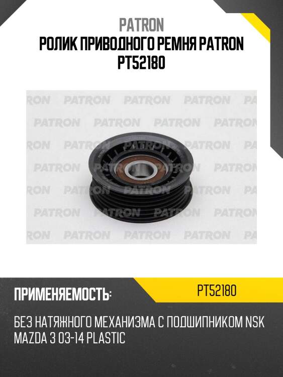 Ролик приводного ремня patron pt52180