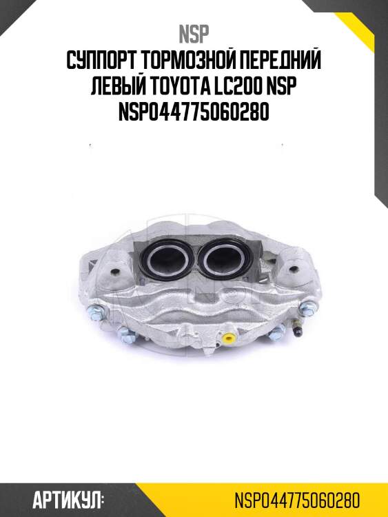Суппорт тормозной передний левый toyota lc200 nsp nsp044775060280