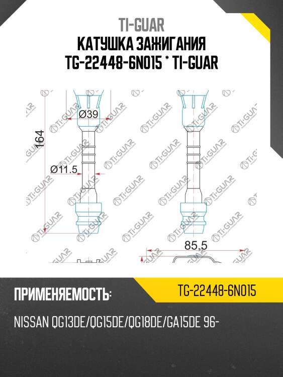 Катушка зажигания tg-22448-6n015 * ti-guar