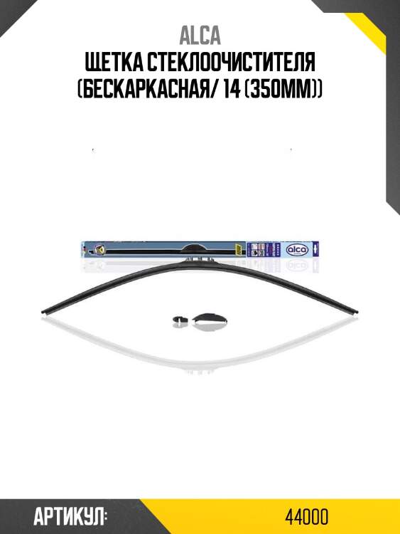 Alca щетка стеклоочистителя бескаркасная 44000